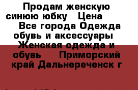 Продам,женскую синюю юбку › Цена ­ 2 000 - Все города Одежда, обувь и аксессуары » Женская одежда и обувь   . Приморский край,Дальнереченск г.